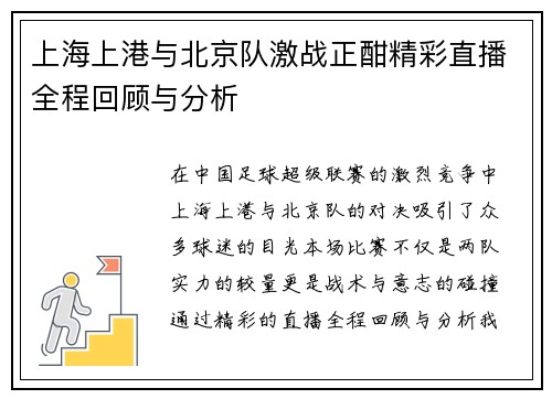 上海上港与北京队激战正酣精彩直播全程回顾与分析
