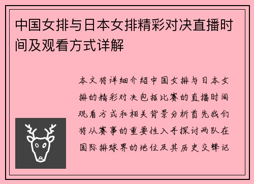 中国女排与日本女排精彩对决直播时间及观看方式详解