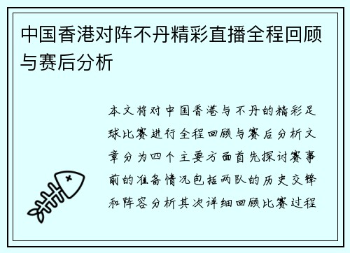 中国香港对阵不丹精彩直播全程回顾与赛后分析