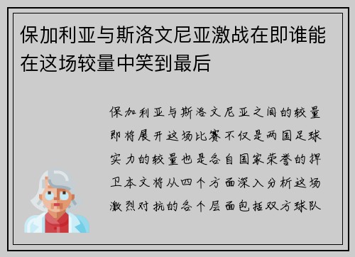 保加利亚与斯洛文尼亚激战在即谁能在这场较量中笑到最后
