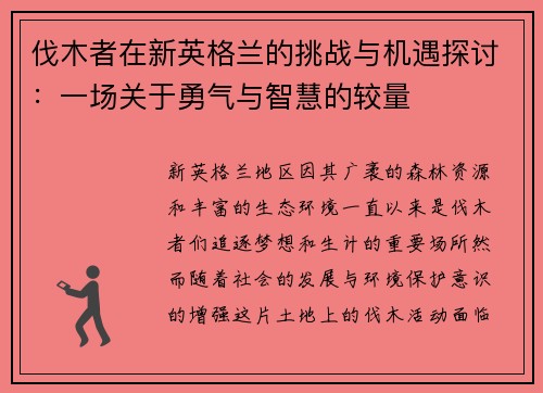 伐木者在新英格兰的挑战与机遇探讨：一场关于勇气与智慧的较量
