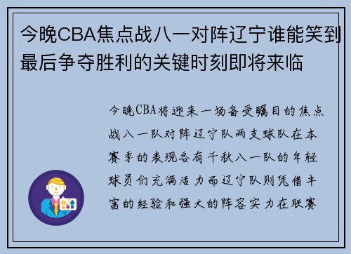 今晚CBA焦点战八一对阵辽宁谁能笑到最后争夺胜利的关键时刻即将来临
