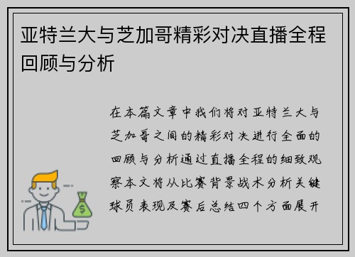 亚特兰大与芝加哥精彩对决直播全程回顾与分析