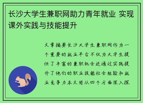 长沙大学生兼职网助力青年就业 实现课外实践与技能提升