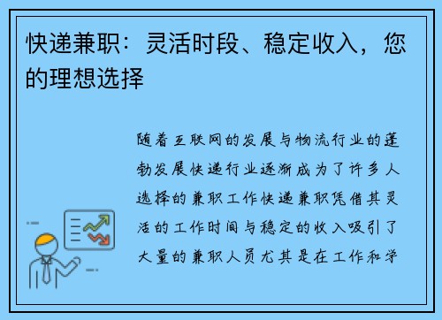快递兼职：灵活时段、稳定收入，您的理想选择