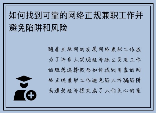 如何找到可靠的网络正规兼职工作并避免陷阱和风险