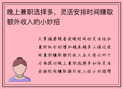 晚上兼职选择多，灵活安排时间赚取额外收入的小妙招