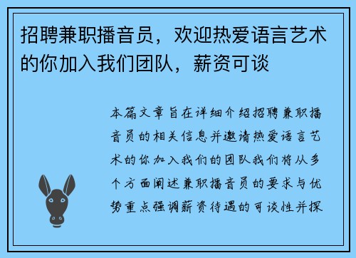 招聘兼职播音员，欢迎热爱语言艺术的你加入我们团队，薪资可谈