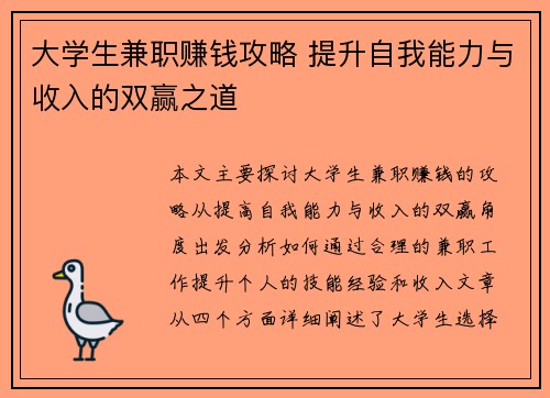 大学生兼职赚钱攻略 提升自我能力与收入的双赢之道