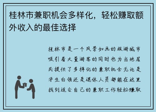 桂林市兼职机会多样化，轻松赚取额外收入的最佳选择