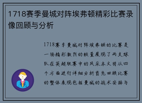 1718赛季曼城对阵埃弗顿精彩比赛录像回顾与分析
