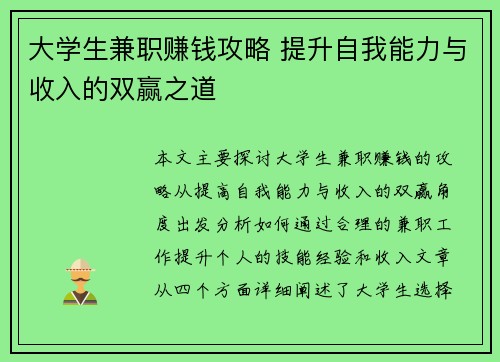 大学生兼职赚钱攻略 提升自我能力与收入的双赢之道