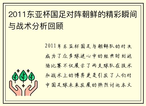 2011东亚杯国足对阵朝鲜的精彩瞬间与战术分析回顾