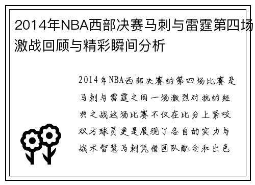 2014年NBA西部决赛马刺与雷霆第四场激战回顾与精彩瞬间分析