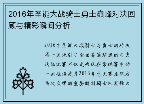 2016年圣诞大战骑士勇士巅峰对决回顾与精彩瞬间分析