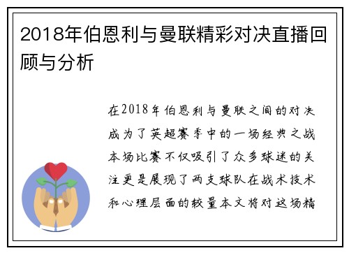 2018年伯恩利与曼联精彩对决直播回顾与分析
