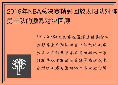 2019年NBA总决赛精彩回放太阳队对阵勇士队的激烈对决回顾