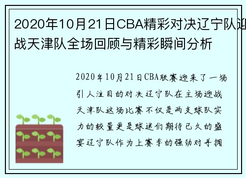 2020年10月21日CBA精彩对决辽宁队迎战天津队全场回顾与精彩瞬间分析