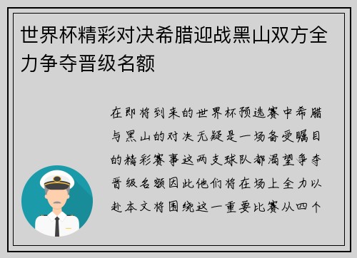 世界杯精彩对决希腊迎战黑山双方全力争夺晋级名额