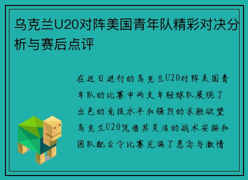 乌克兰U20对阵美国青年队精彩对决分析与赛后点评