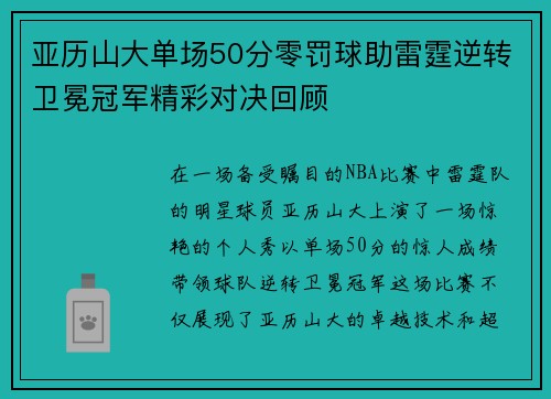亚历山大单场50分零罚球助雷霆逆转卫冕冠军精彩对决回顾