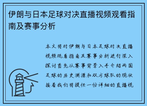 伊朗与日本足球对决直播视频观看指南及赛事分析