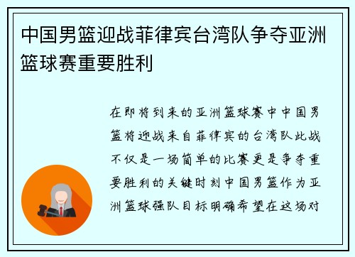 中国男篮迎战菲律宾台湾队争夺亚洲篮球赛重要胜利