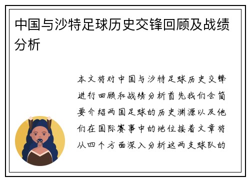 中国与沙特足球历史交锋回顾及战绩分析