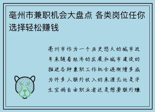 亳州市兼职机会大盘点 各类岗位任你选择轻松赚钱