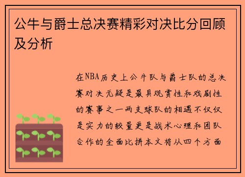 公牛与爵士总决赛精彩对决比分回顾及分析