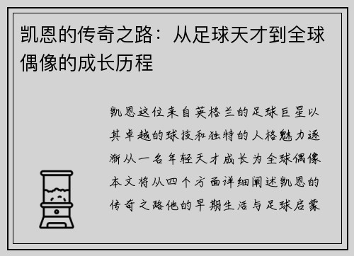 凯恩的传奇之路：从足球天才到全球偶像的成长历程
