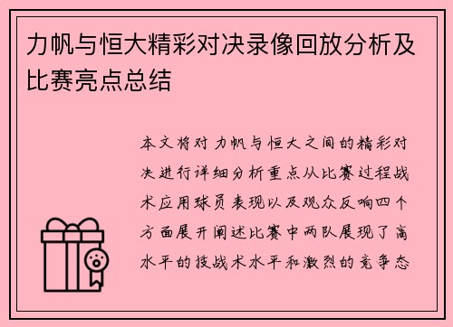 力帆与恒大精彩对决录像回放分析及比赛亮点总结