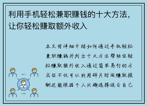 利用手机轻松兼职赚钱的十大方法，让你轻松赚取额外收入
