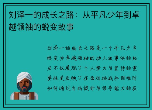 刘泽一的成长之路：从平凡少年到卓越领袖的蜕变故事