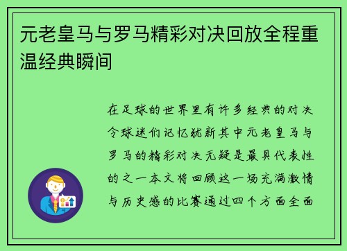 元老皇马与罗马精彩对决回放全程重温经典瞬间