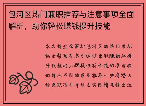 包河区热门兼职推荐与注意事项全面解析，助你轻松赚钱提升技能