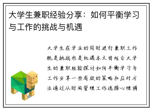 大学生兼职经验分享：如何平衡学习与工作的挑战与机遇