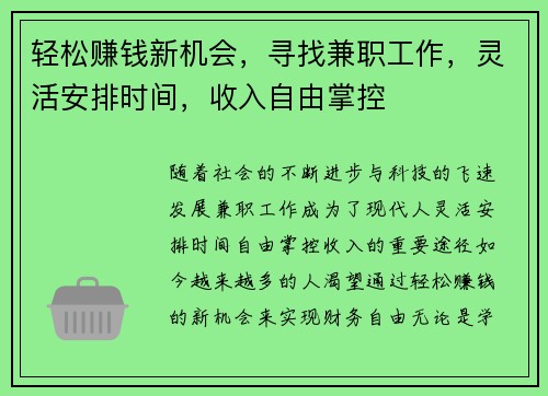轻松赚钱新机会，寻找兼职工作，灵活安排时间，收入自由掌控