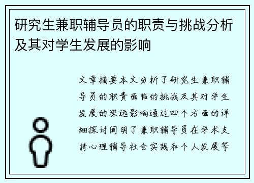 研究生兼职辅导员的职责与挑战分析及其对学生发展的影响