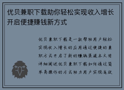 优贝兼职下载助你轻松实现收入增长开启便捷赚钱新方式