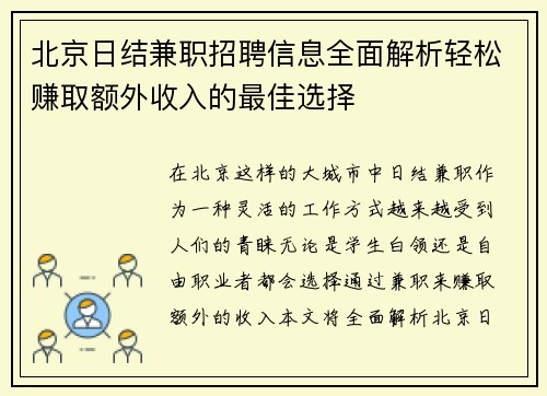 北京日结兼职招聘信息全面解析轻松赚取额外收入的最佳选择