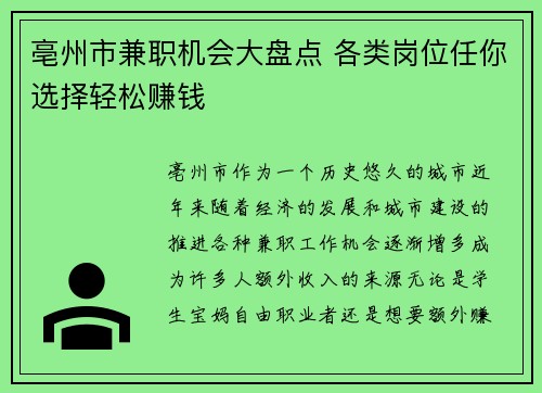 亳州市兼职机会大盘点 各类岗位任你选择轻松赚钱