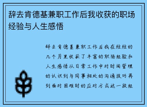 辞去肯德基兼职工作后我收获的职场经验与人生感悟