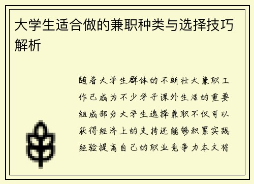 大学生适合做的兼职种类与选择技巧解析