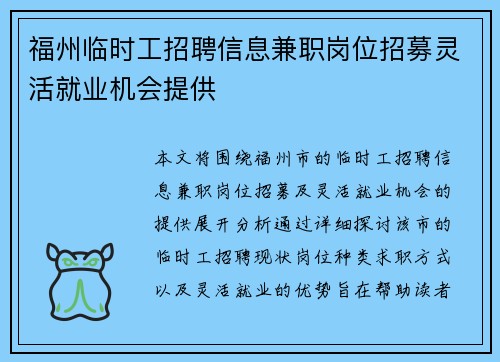 福州临时工招聘信息兼职岗位招募灵活就业机会提供