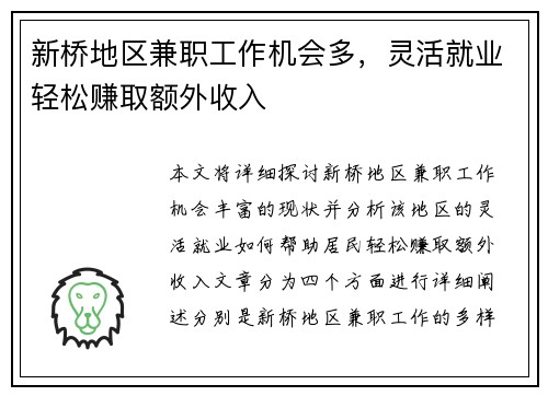 新桥地区兼职工作机会多，灵活就业轻松赚取额外收入