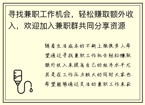 寻找兼职工作机会，轻松赚取额外收入，欢迎加入兼职群共同分享资源