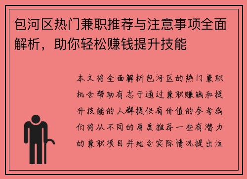 包河区热门兼职推荐与注意事项全面解析，助你轻松赚钱提升技能