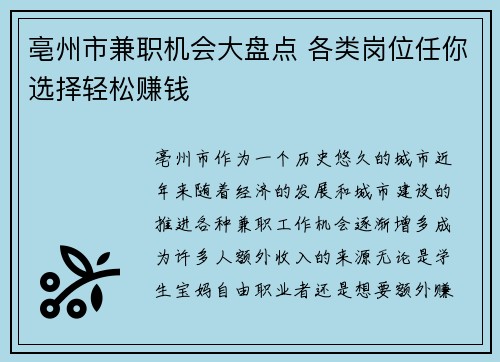 亳州市兼职机会大盘点 各类岗位任你选择轻松赚钱