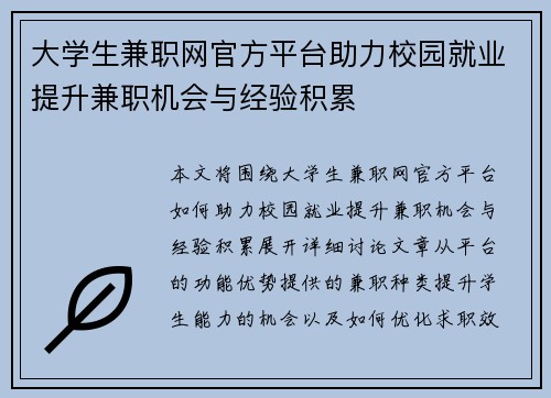 大学生兼职网官方平台助力校园就业提升兼职机会与经验积累